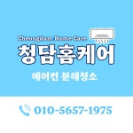 세종시 에어컨청소 청담홈케어