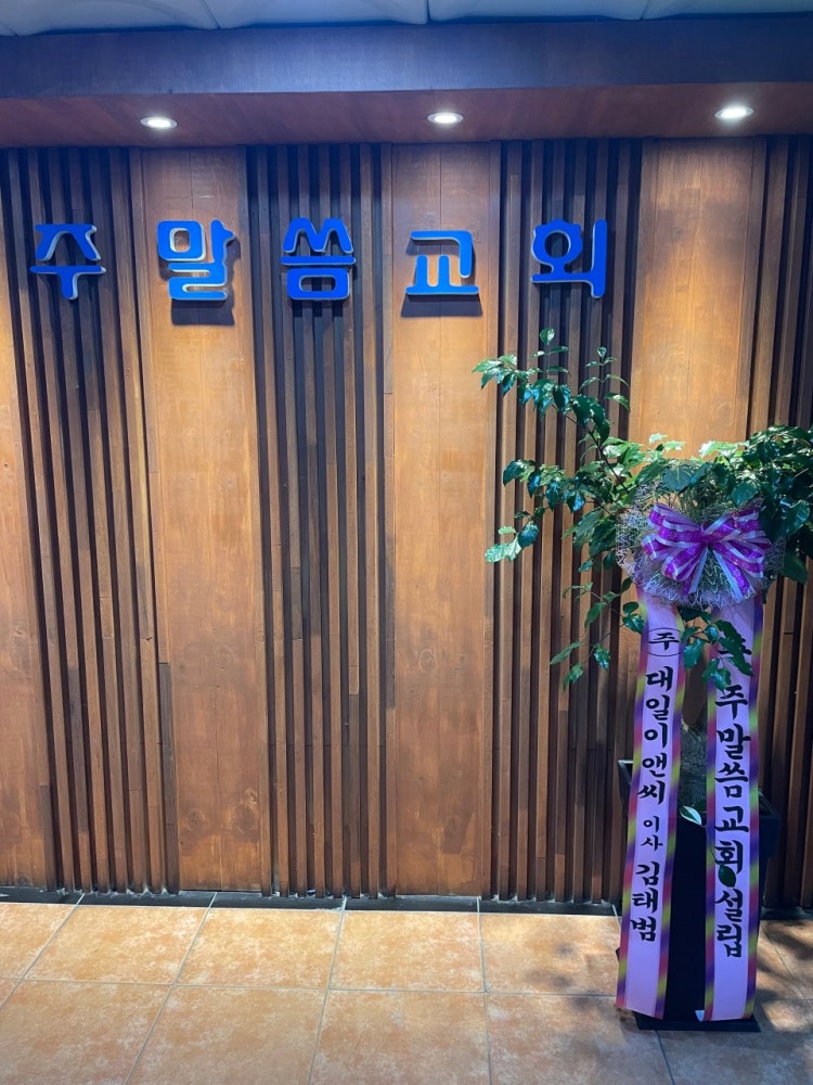 주말씀교회 사진 2