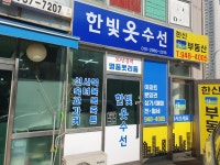 한빛옷수선