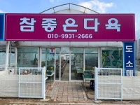 참좋은다육