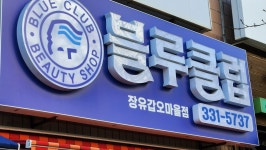 블루클럽 갑오마을점