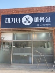 대가야미용실