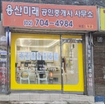 용산미래 공인중개사사무소