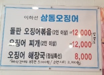 이하선 삼동오징어