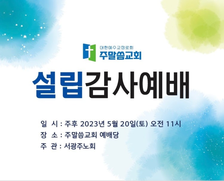 주말씀교회 사진 1