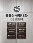 목동삼성탑내과의원