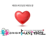 아이사랑태권도장