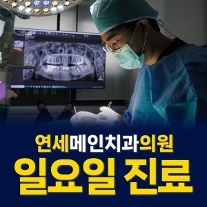 경기도 안양동안구 임플란트 치과 추천