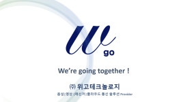 위고테크놀로지