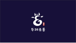 두레유통2호