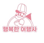 행복한여행사