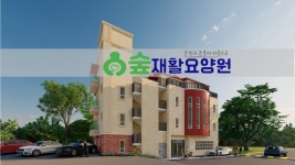 숲재활요양원