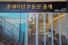 플래티넘부동산중개