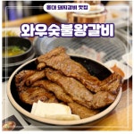 와우숯불왕갈비