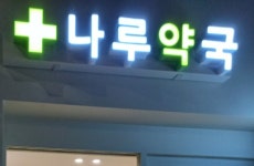 나루약국