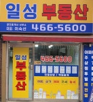 일성공인중개사사무소