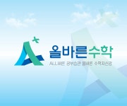 올바른수학