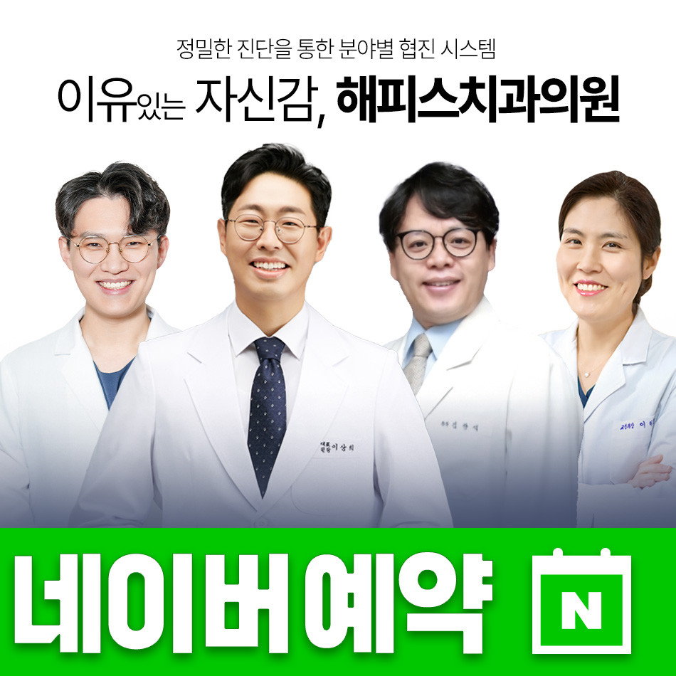 해피스치과의원