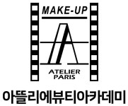 아뜰리에뷰티아카데미 아산캠퍼스