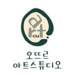 오뜨르아트스튜디오
