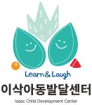 이삭아동발달센터