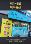 덕하에뜰미부동산공인중개사사무소