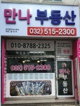 만나공인중개사사무소