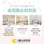 송정봄소아치과의원