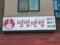 별빛반점