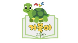 거북이공부방