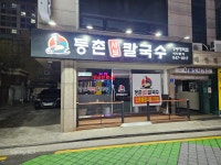 등촌샤브칼국수 병무청역점