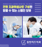동탄리즈치과의원