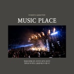 뮤직플레이스실용음악학원