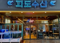 파도수산
