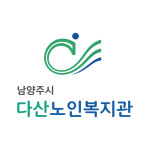 남양주시다산노인복지관