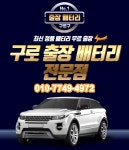 구로자동차배터리교체출장밧데리교환점