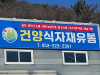 건양유통