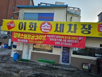 이화손세차장