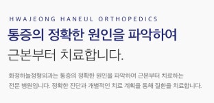 화정하늘정형외과의원