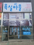 욕실마을