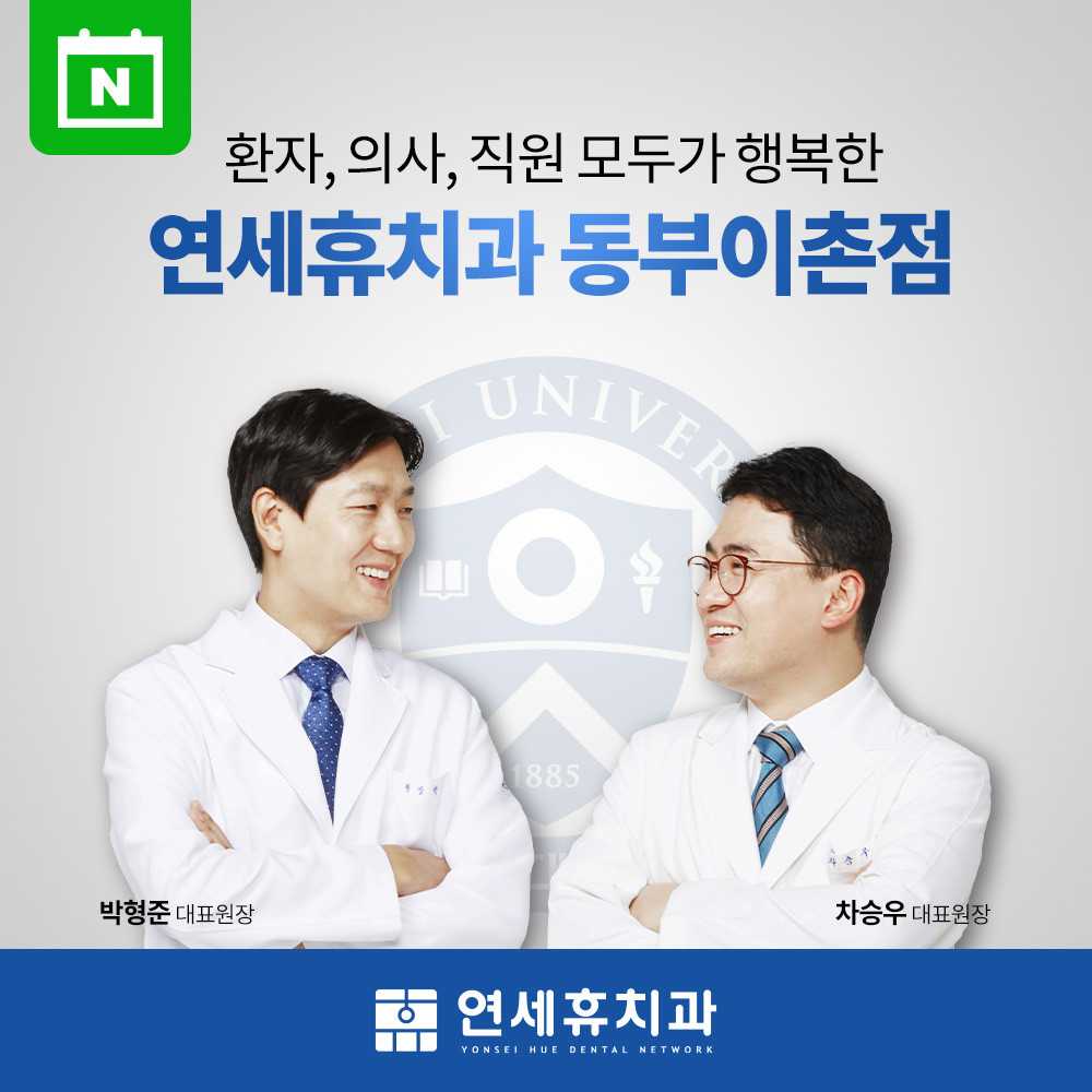 연세휴치과의원 동부이촌점 광고