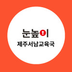 눈높이 제주서남교육국