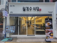 월계수 식당 남포점