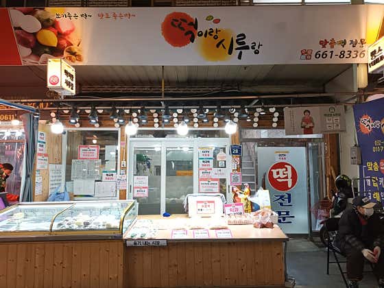떡이랑시루랑 사진