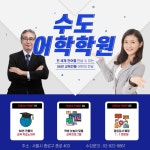 수도어학학원