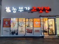 농부가고깃간