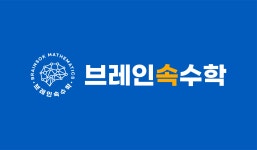 브레인속수학교습소