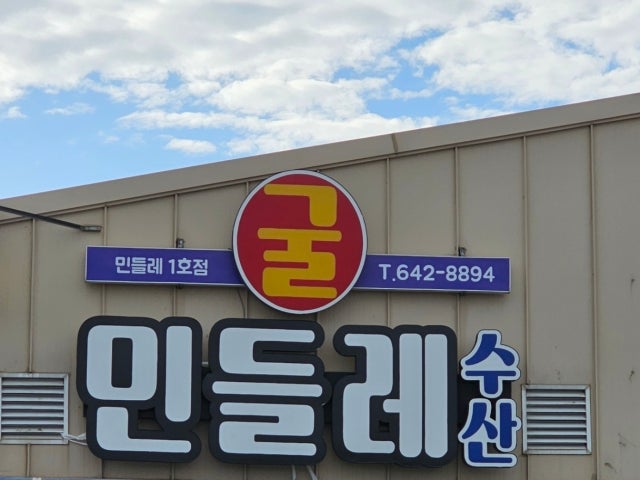 민들레굴수산