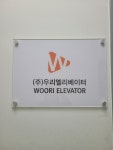 우리엘리베이터