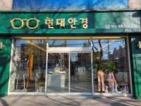 현대안경